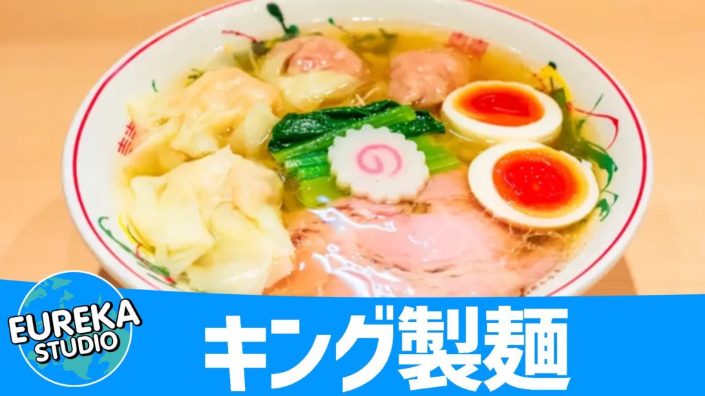 キング製麺