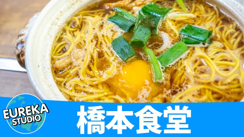 橋本食堂