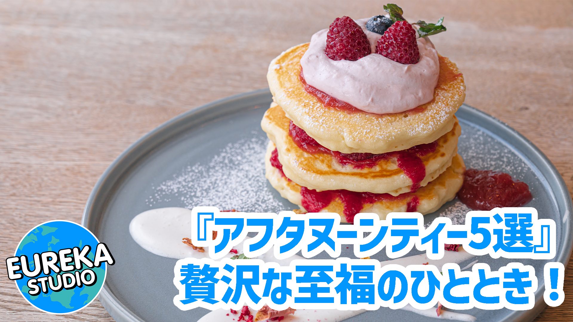 【有楽町・銀座】一度は行きたい憧れアフタヌーンティー5選！(高級ホテル編) 　絶景と贅沢空間で至福のひとときを…💖