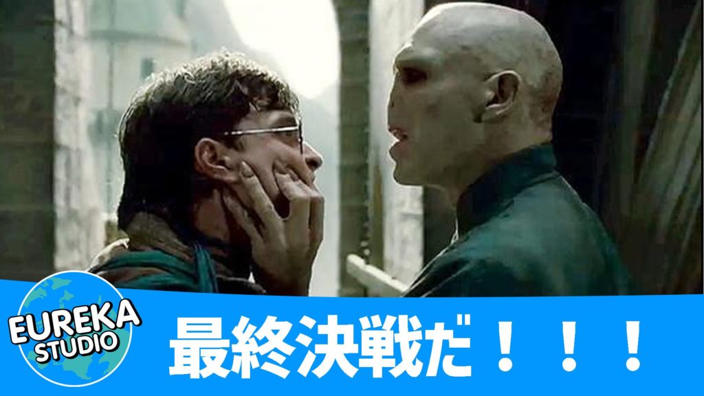 ハリー・ポッターと死の秘宝