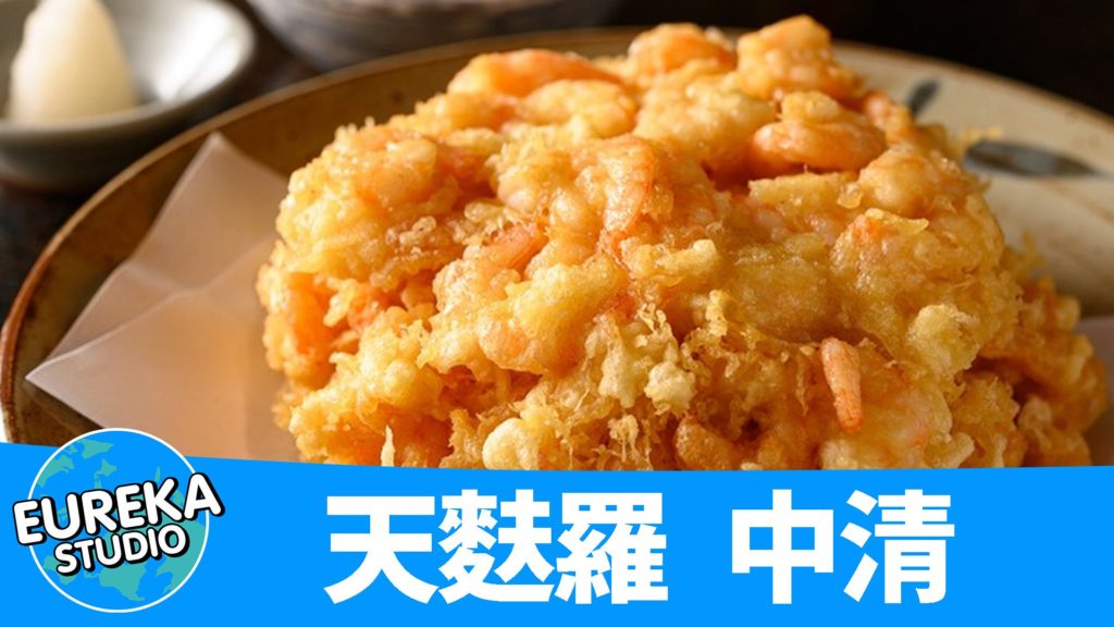 天麩羅 中清