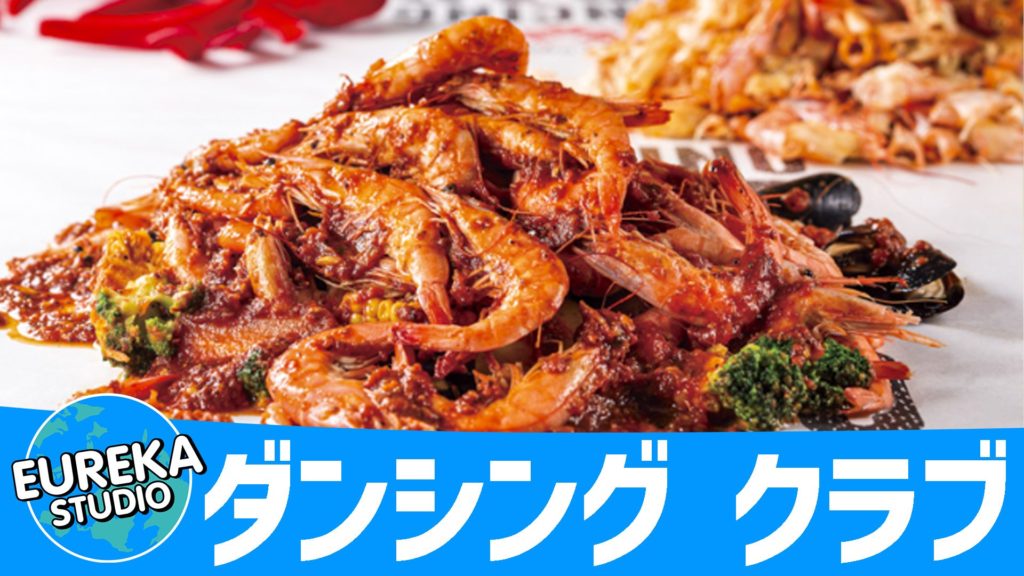 ダンシング クラブ