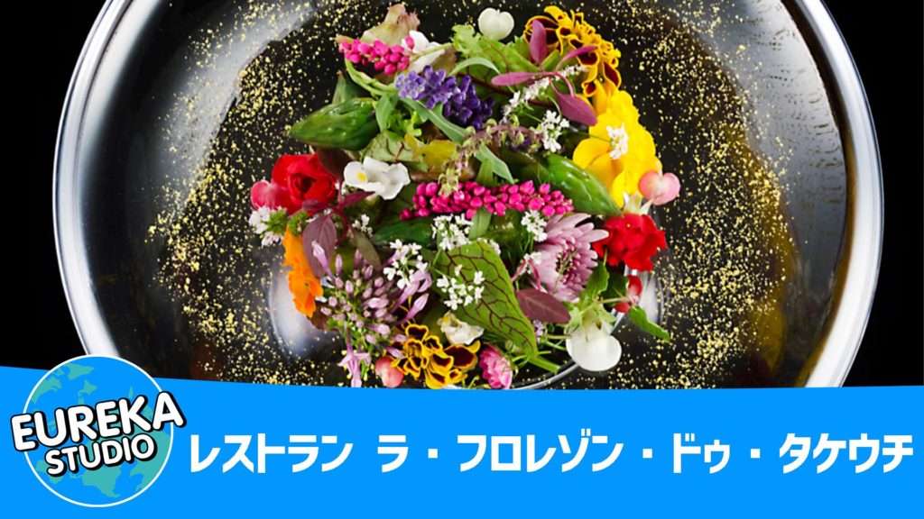 レストラン ラ・フロレゾン・ドゥ・タケウチ