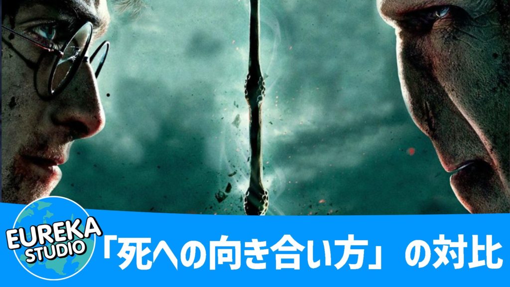 ハリー・ポッターと死の秘宝