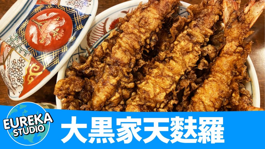 大黒家天麩羅