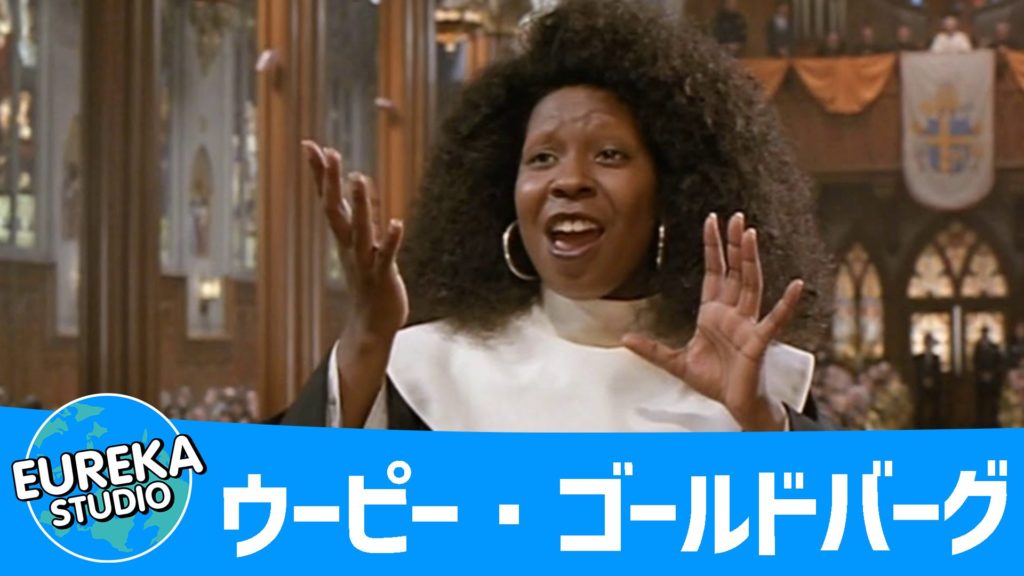 ウーピー・ゴールドバーグ