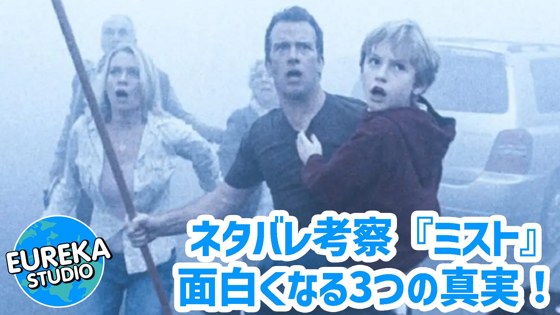 【ネタバレ考察】映画史に残る“最悪”の鬱エンディング。『ミスト』の絶望的な結末がもっと面白くなる3つの真実