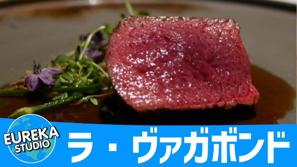 ラ・ヴァガボンド