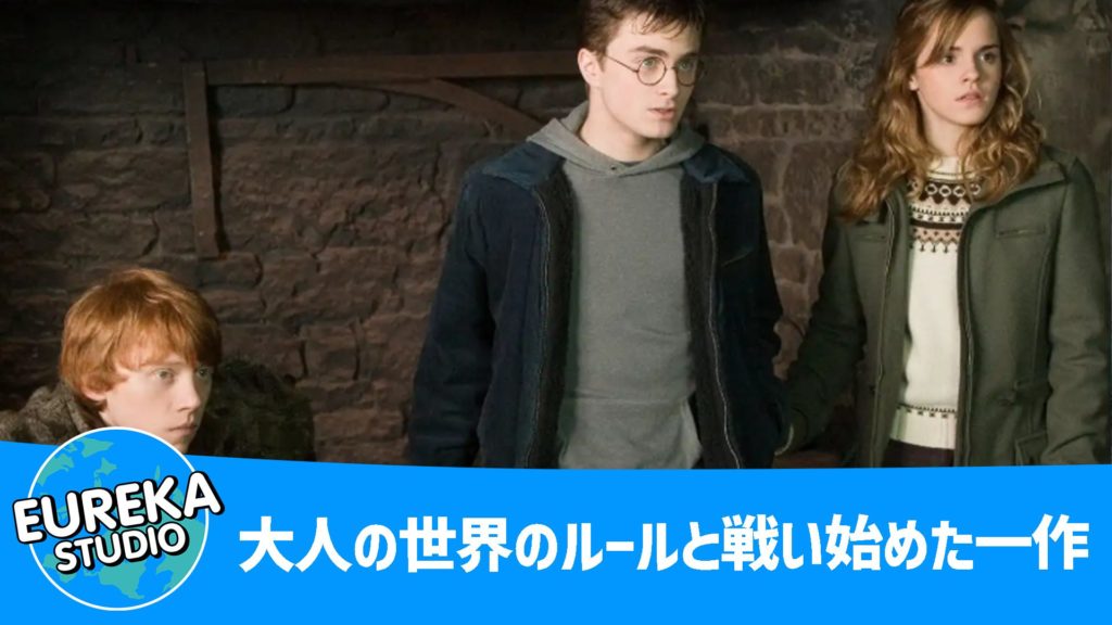 ハリー・ポッターと不死鳥の騎士団
