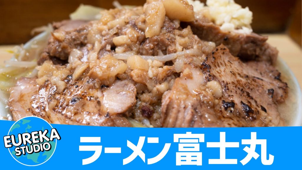 ラーメン富士丸