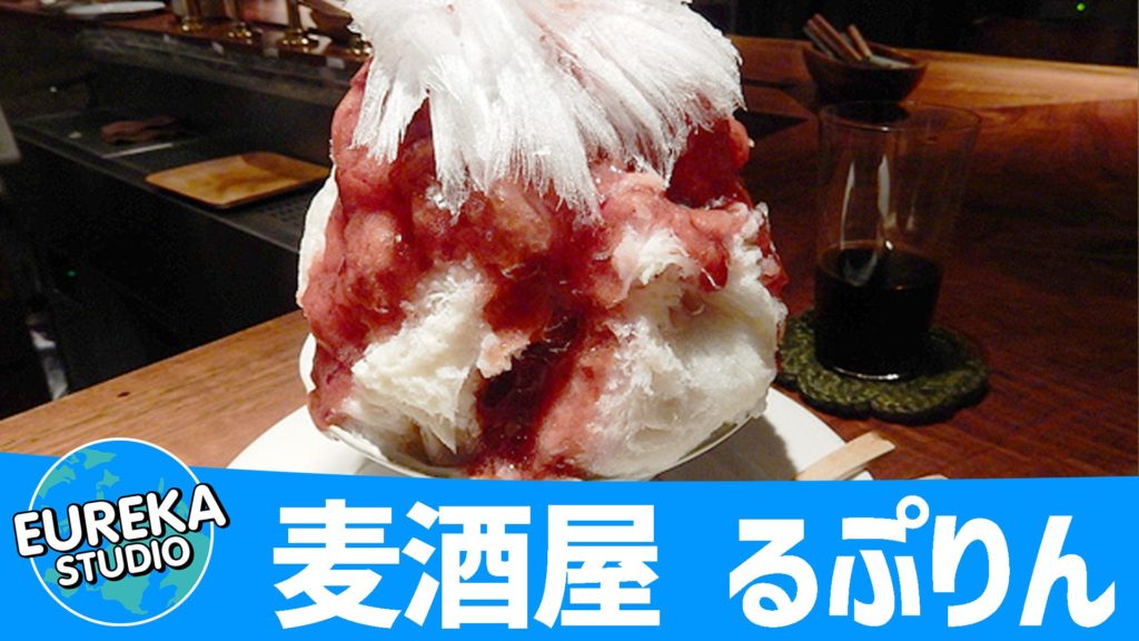 麦酒屋 るぷりん