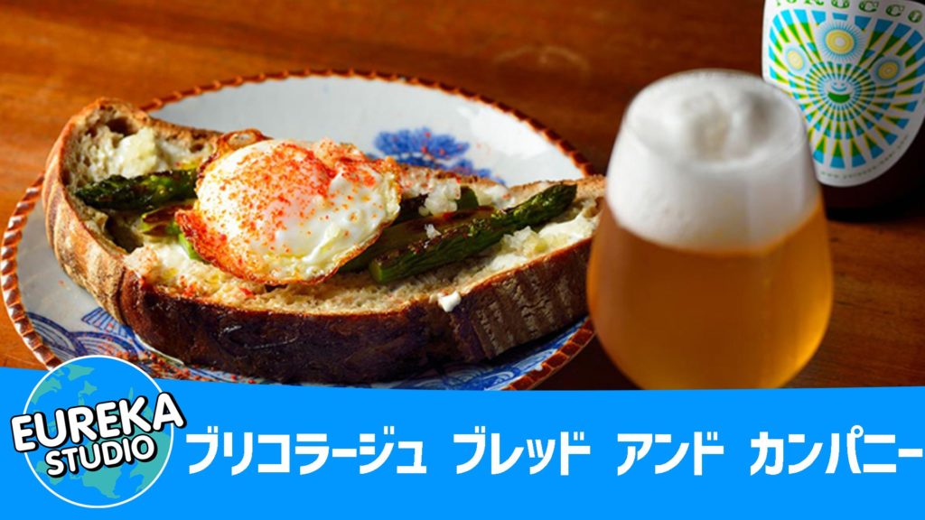 ブリコラージュ ブレッド アンド カンパニー