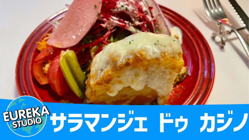 サラマンジェ ドゥ カジノ