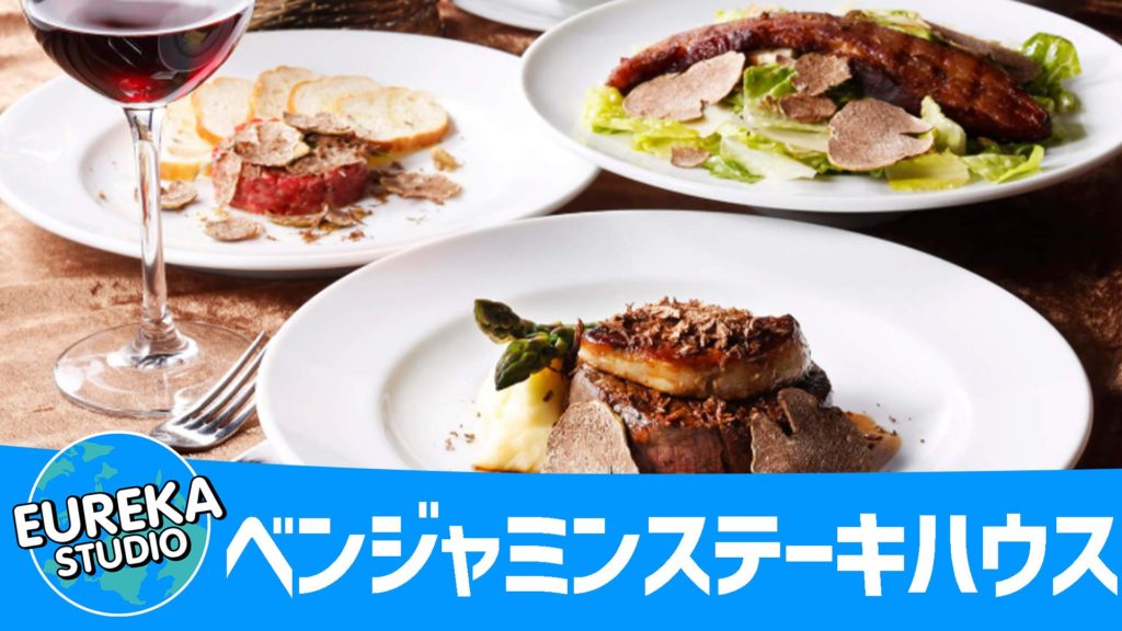 ベンジャミンステーキハウス