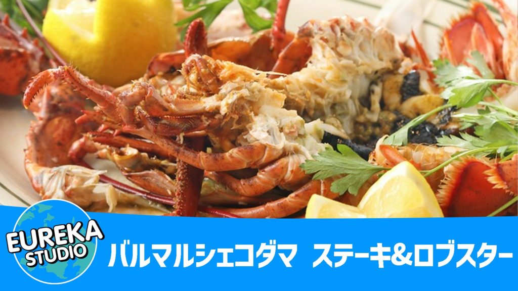 バルマルシェコダマ ステーキ&ロブスター