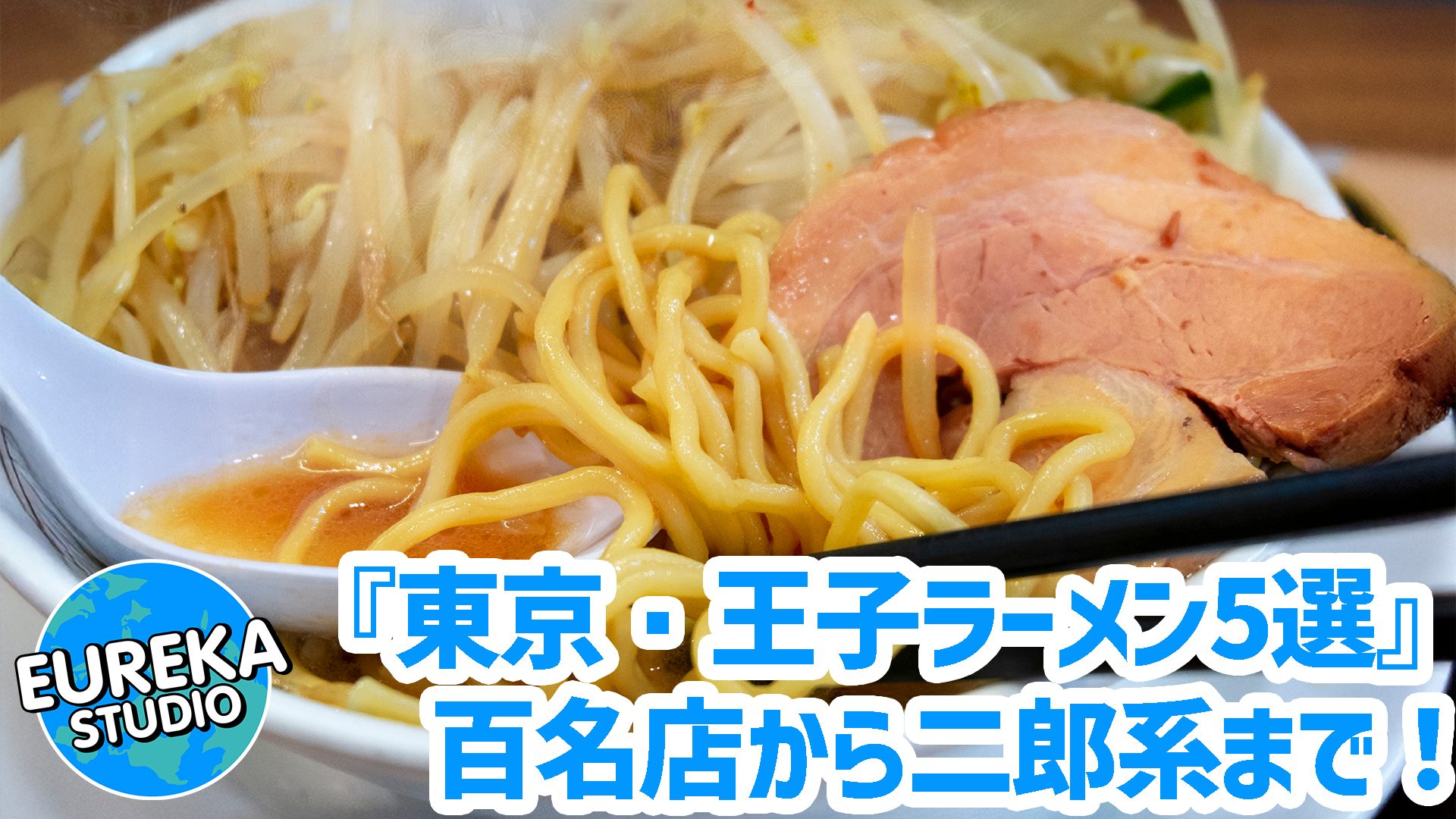 【東京・王子ラーメン】百名店から二郎インスパイアまで！　絶対行きたい、おすすめ名店5選