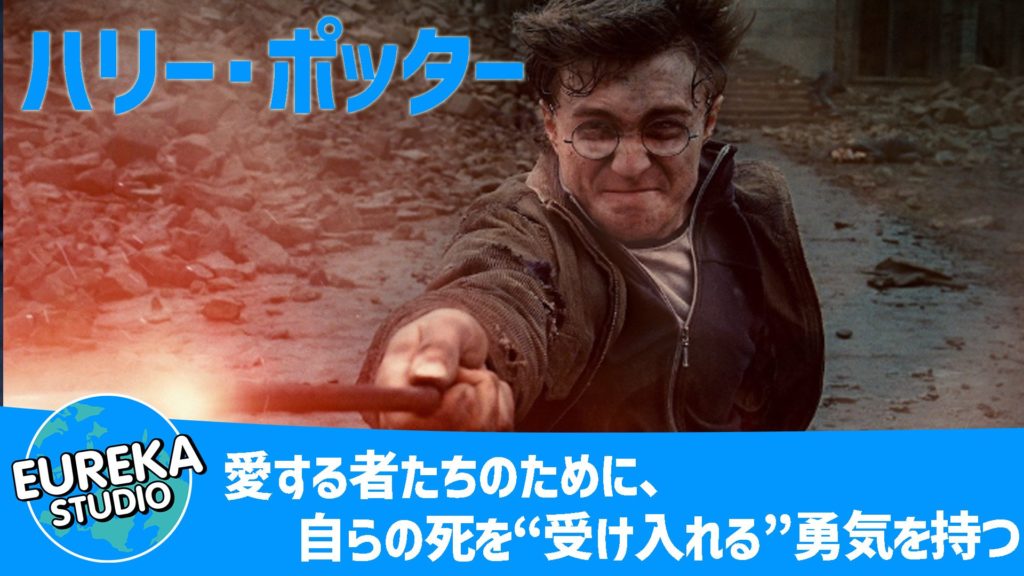 ハリー・ポッターと死の秘宝