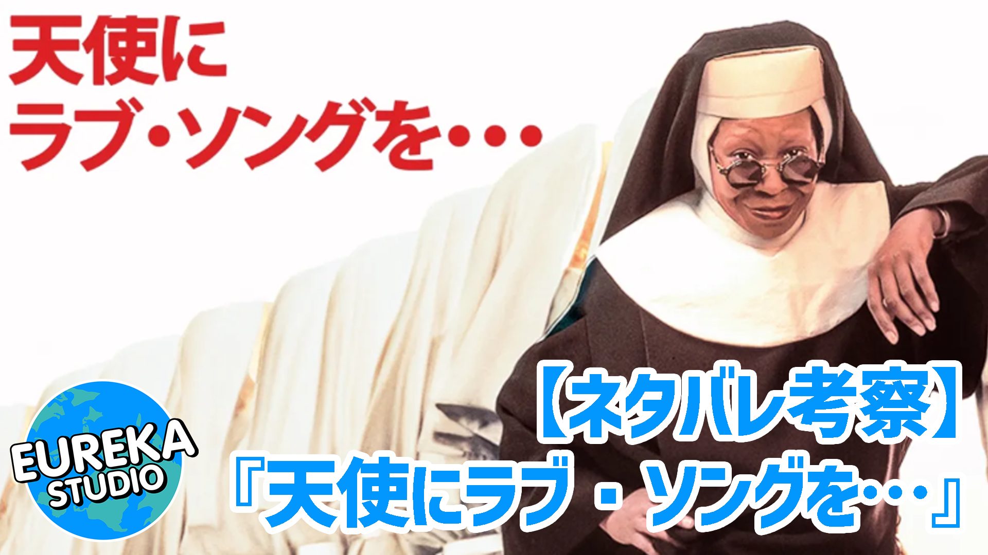 【ネタバレ考察】『天使にラブ・ソングを…』がもっと面白くなる3つの“奇跡”！　あの名曲は、こうして生まれた！🎶