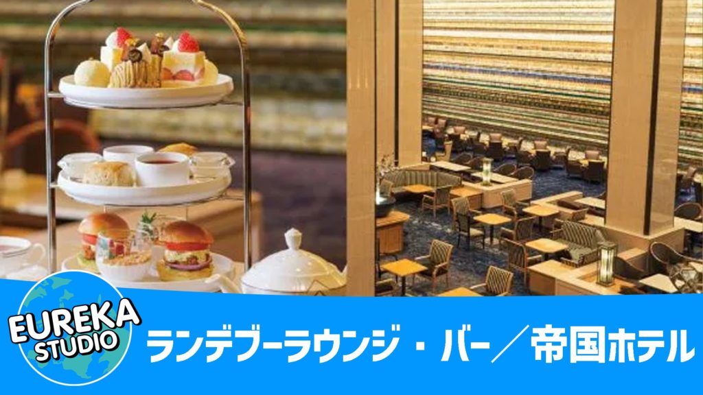 ランデブーラウンジ・バー／帝国ホテル