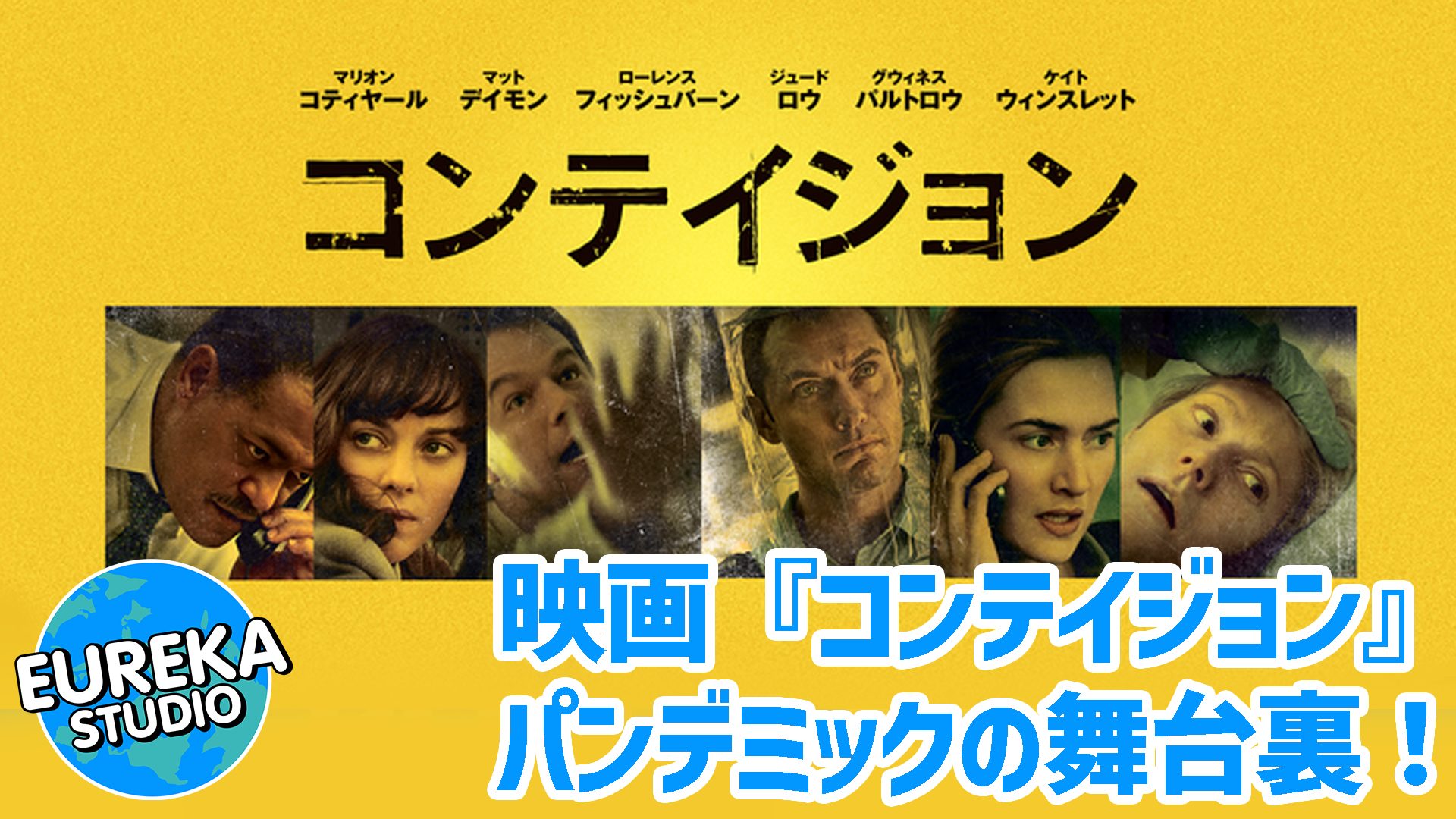 【ネタバレ考察】なぜ映画『コンテイジョン』は“予言の書”になったのか?😱 専門家と作り上げた、リアルすぎるパンデミックの舞台裏