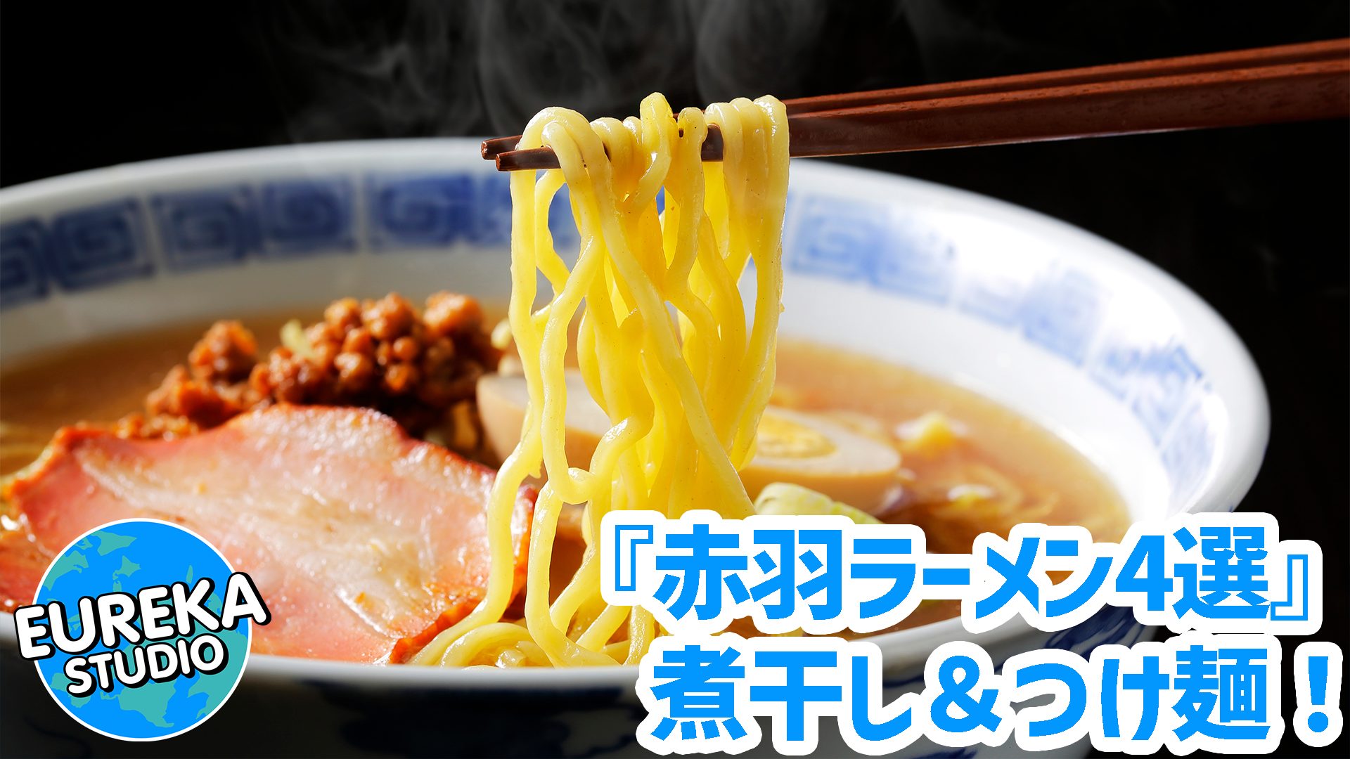 【赤羽ラーメン】行列のできる煮干し＆つけ麺！　地元で愛される、実力派ラーメン店4選