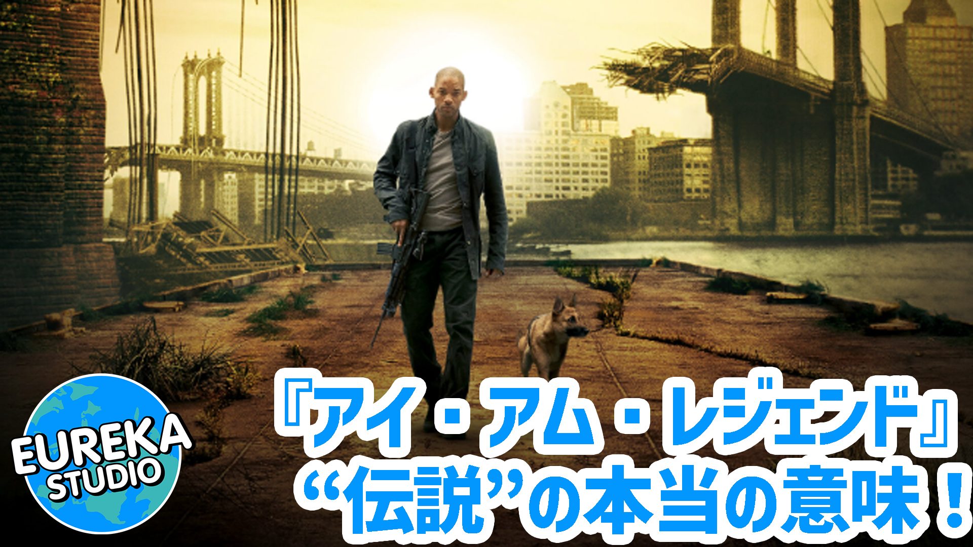 【ネタバレ考察】映画『アイ・アム・レジェンド』本当のエンディングは別にあった！　“伝説”の本当の意味とは？