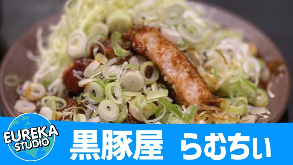 黒豚屋 らむちぃ