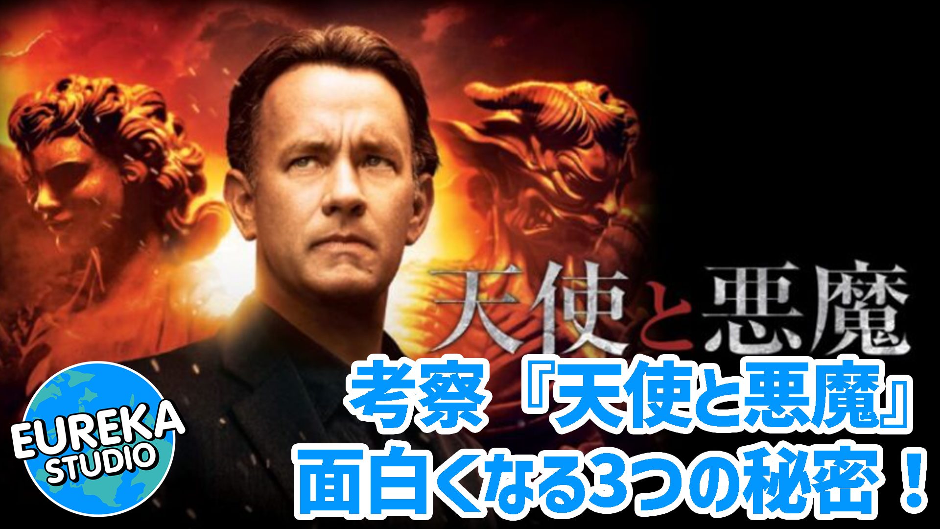 【ネタバレ考察】『天使と悪魔』がもっと面白くなる3つの秘密！　前作から劇的に進化した、謎解きスリラーの正体とは？🗝️