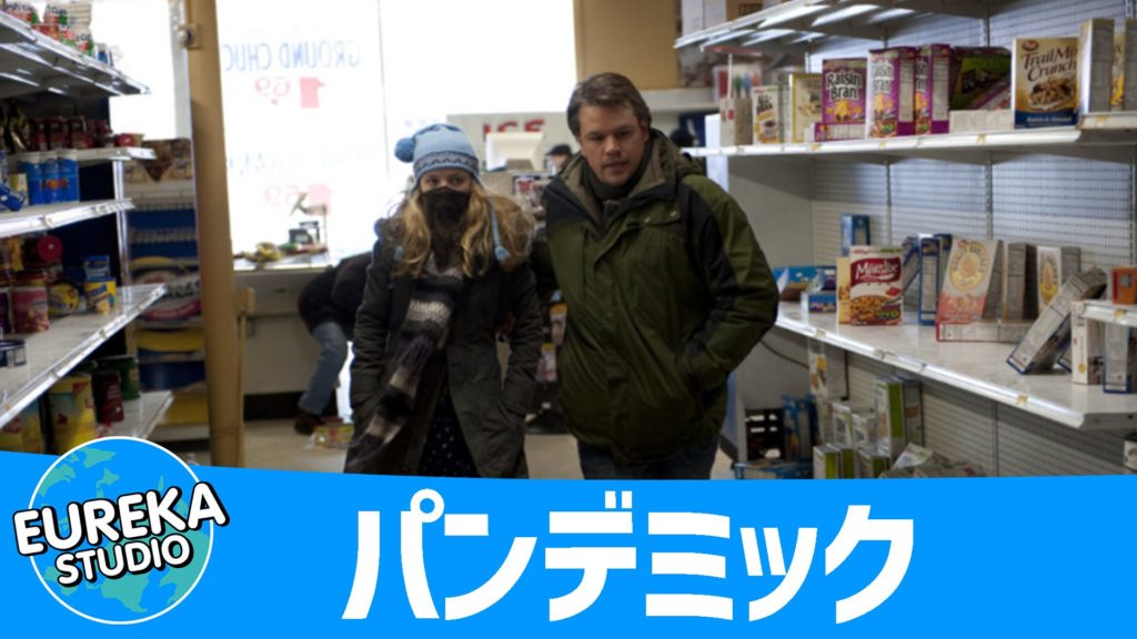 コンテイジョン