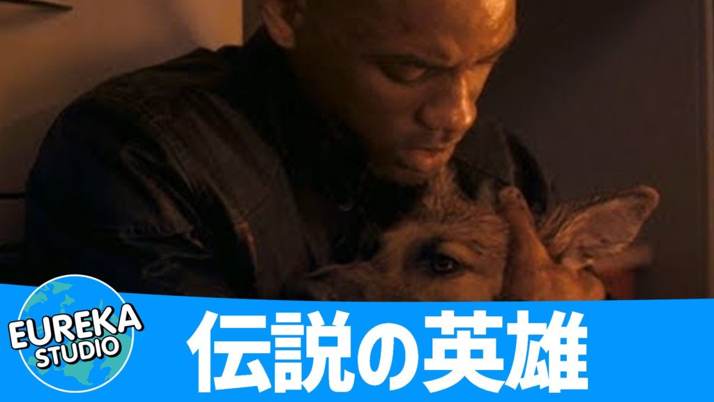 アイ・アム・レジェンド