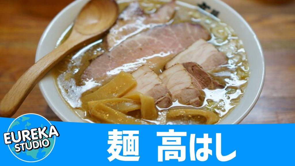 麺 高はし
