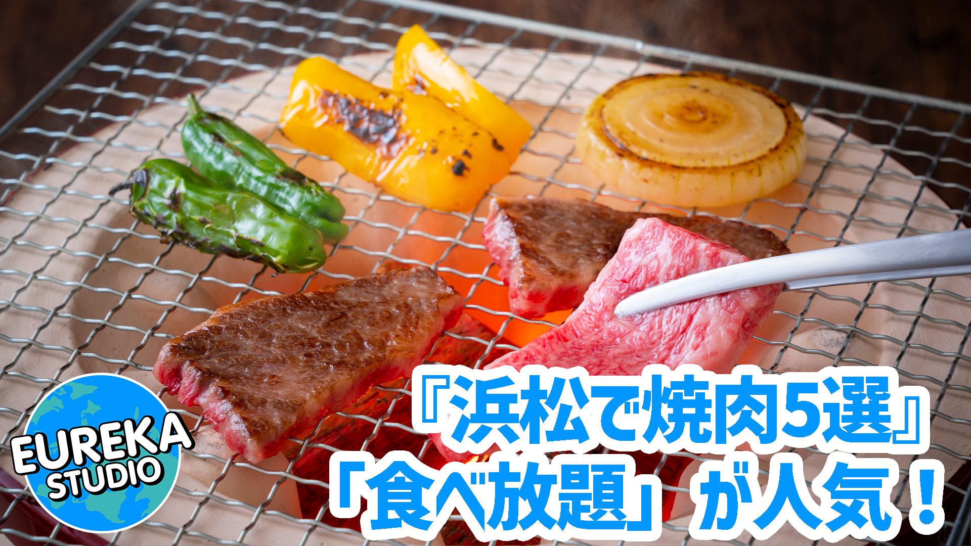 【浜松で焼肉】心ゆくまで！　「食べ放題」が人気のおすすめレストラン5選