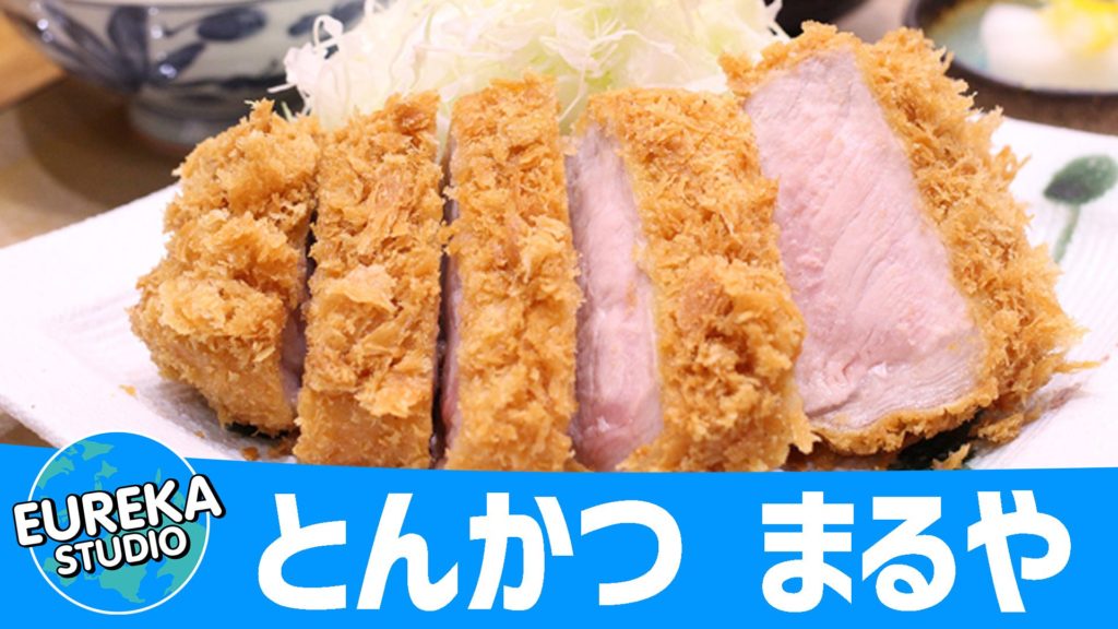 とんかつ まるや