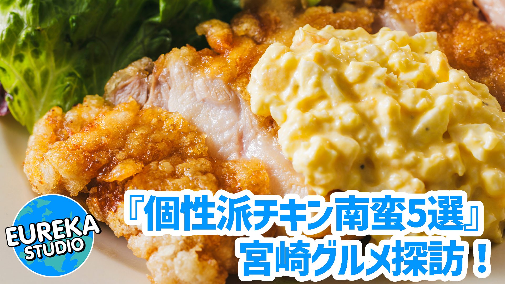 【宮崎グルメ探訪】タルタル無しも！？　わざわざ行きたい、個性派チキン南蛮の名店5選
