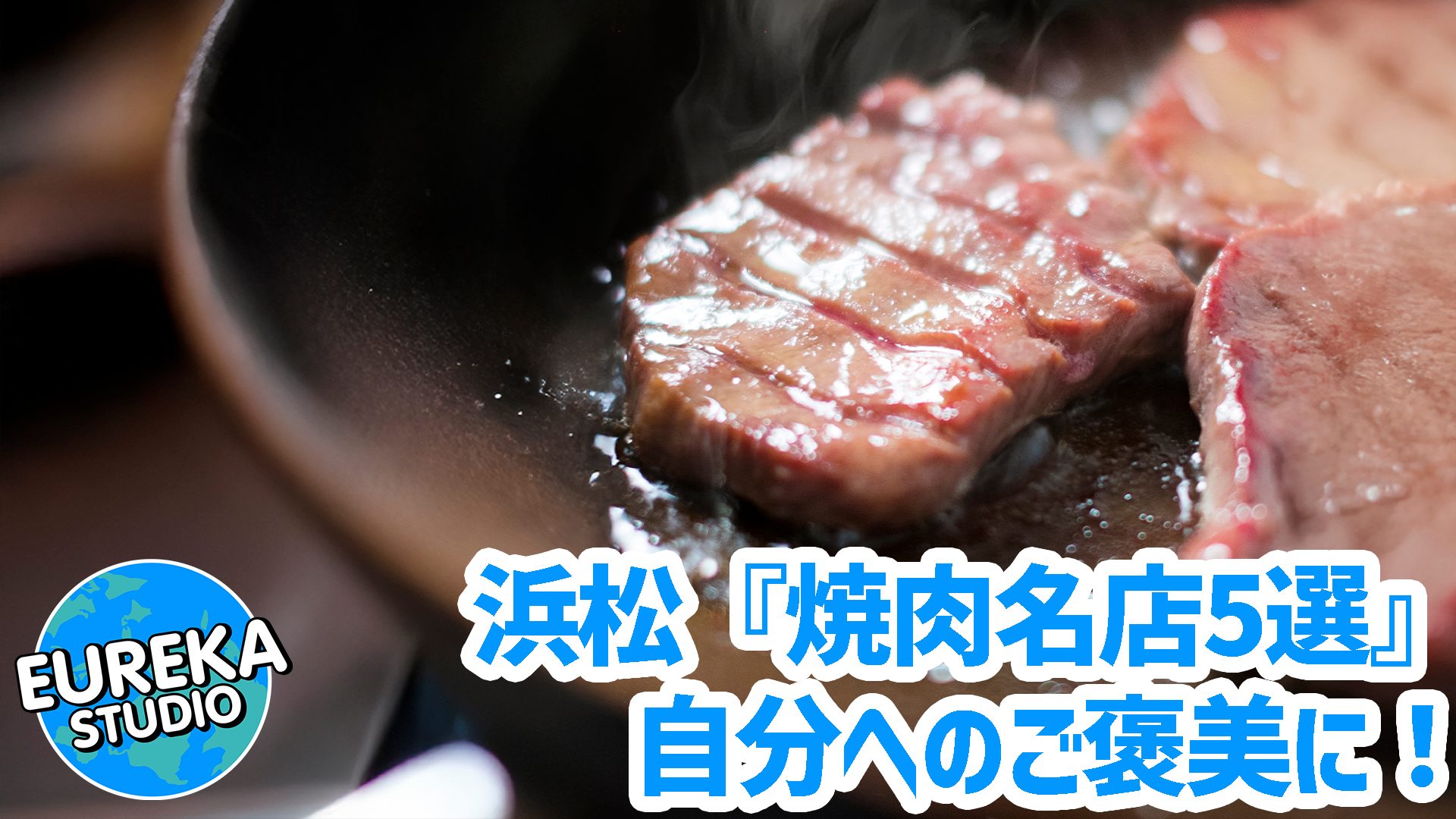 【浜松で贅沢焼肉】自分へのご褒美に！　一度は行きたい、こだわりの焼肉名店5選
