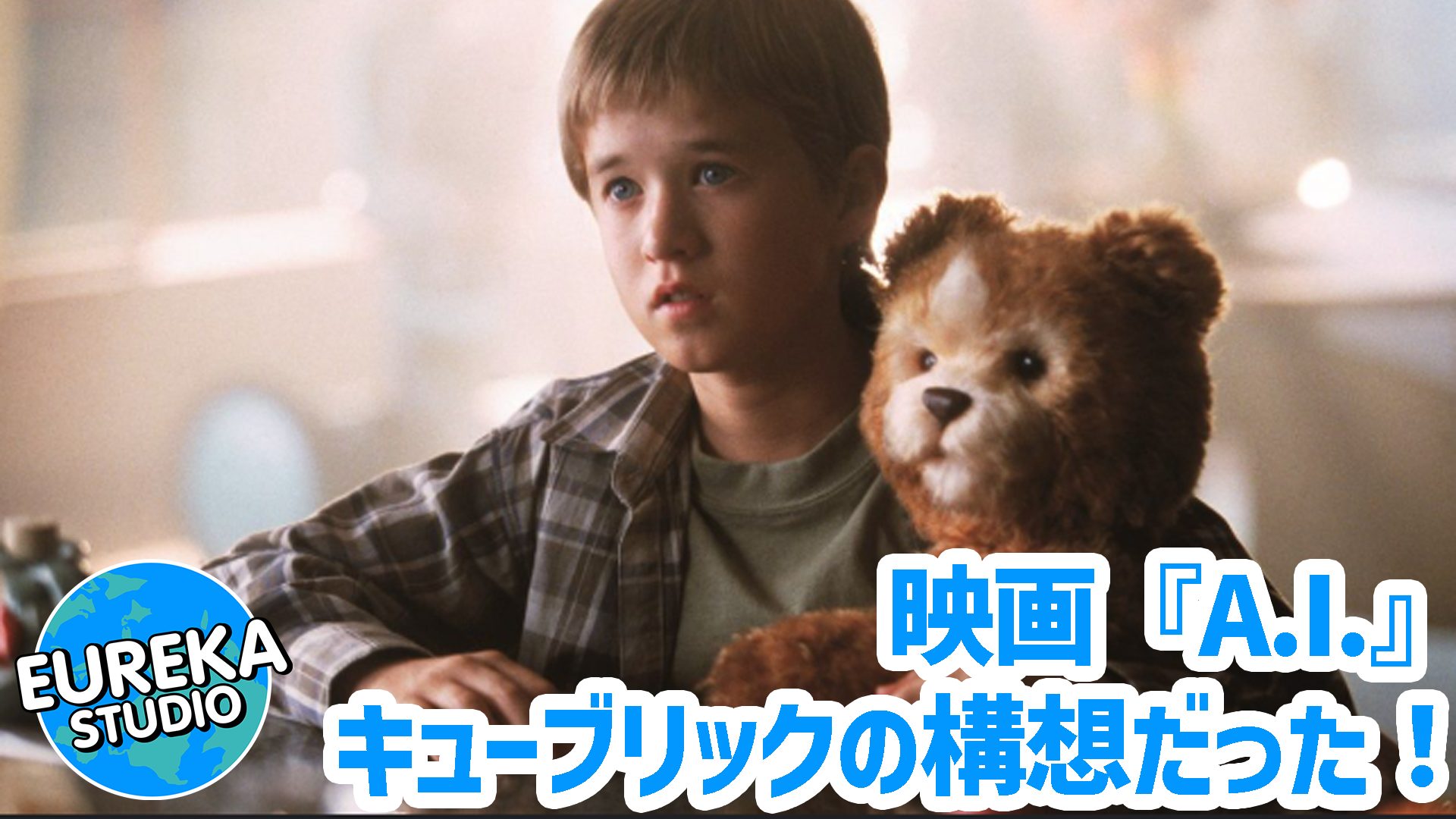 【ネタバレ考察】映画『A.I.』がもっと面白くなる3つの“真実”。あの感動のラストは、キューブリックの構想だった！？