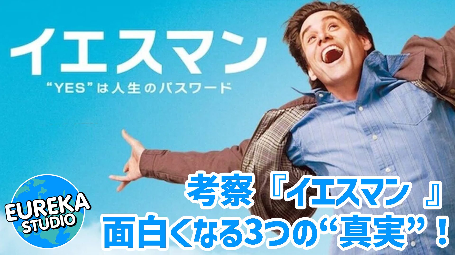 【ネタバレ考察】映画『イエスマン』がもっと面白くなる3つの“真実”！　実はMCU監督の出世作だった！？🎬