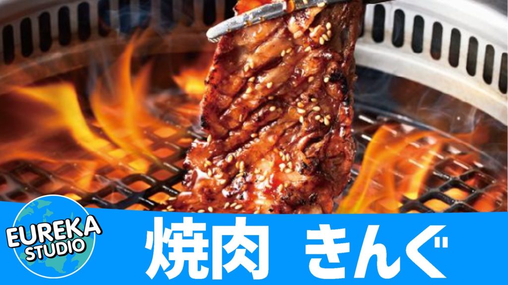 焼肉 きんぐ