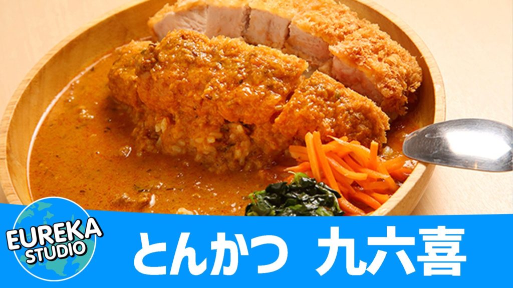 とんかつ 九六喜(くろき)