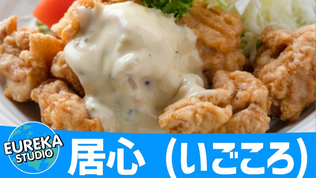 居心 (いごころ)