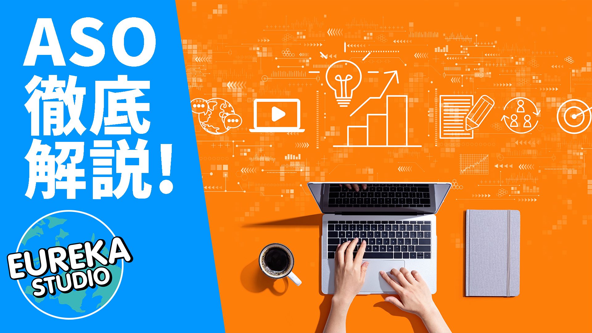 【アプリマーケティング初心者さん必見！】ASO(App Store Optimization)って何？　なんで対策するといいの？