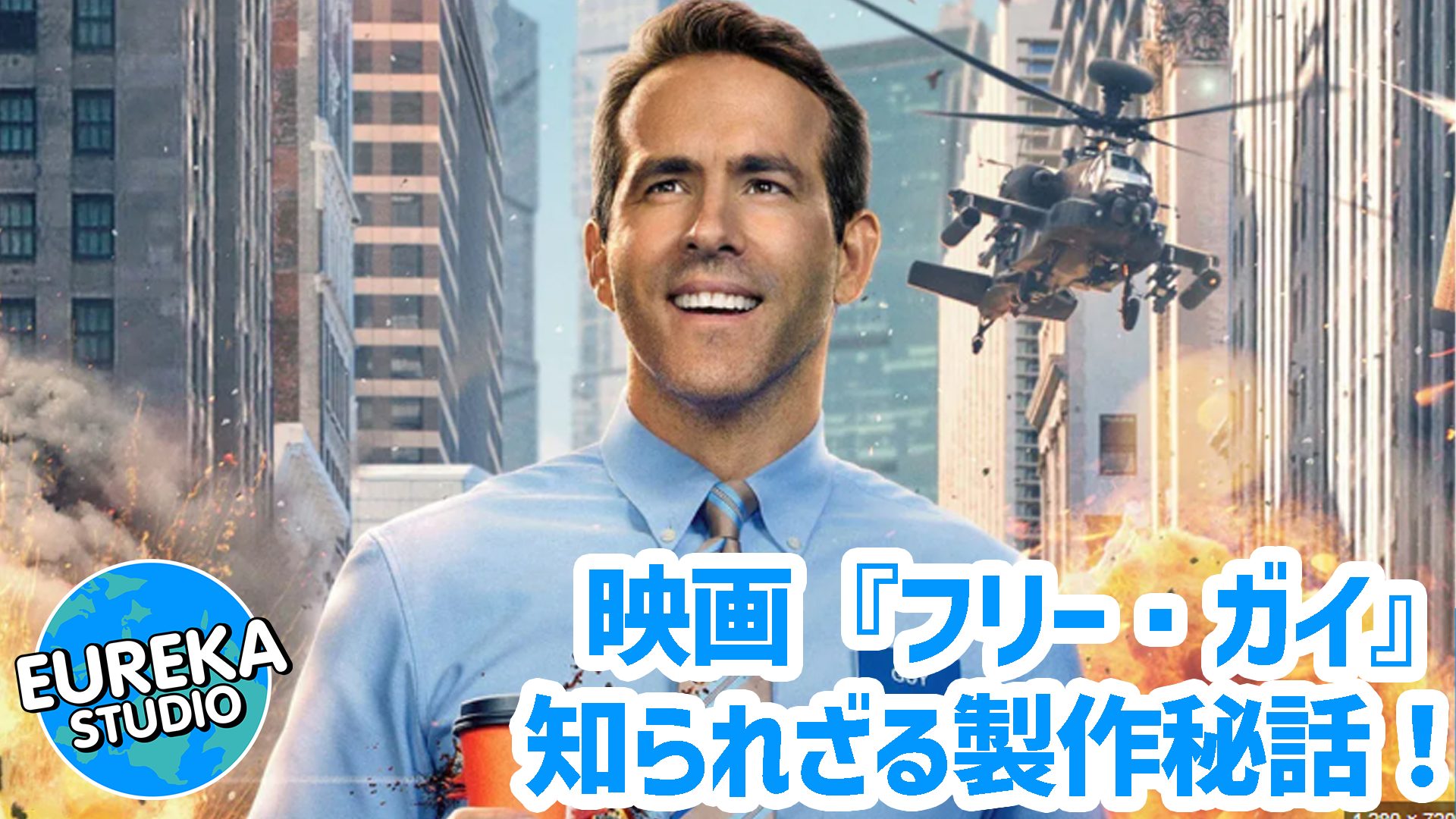 【ネタバレ考察】『フリー・ガイ』は監督自身の物語だった！？　ショーン・レヴィ監督の覚醒と、知られざる製作秘話