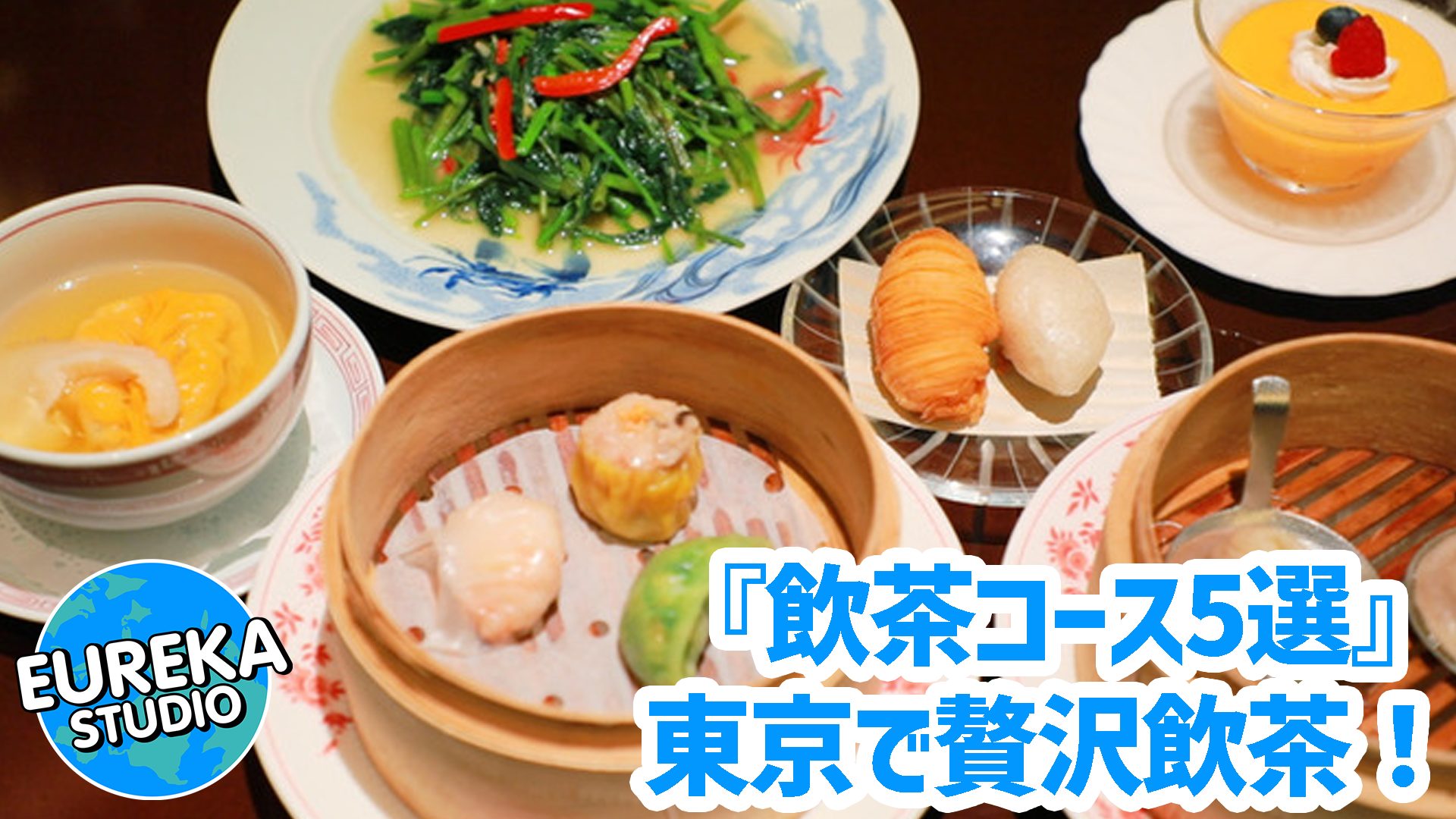 【東京で贅沢飲茶】記念日やご褒美に！　個室で楽しむ、高級店のおすすめ飲茶コース5選