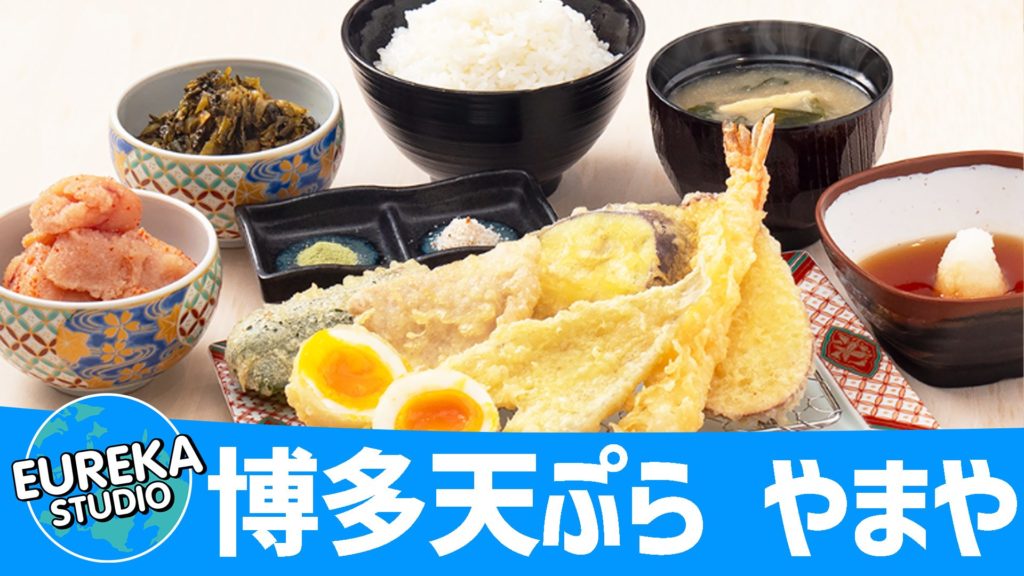 博多天ぷら やまや