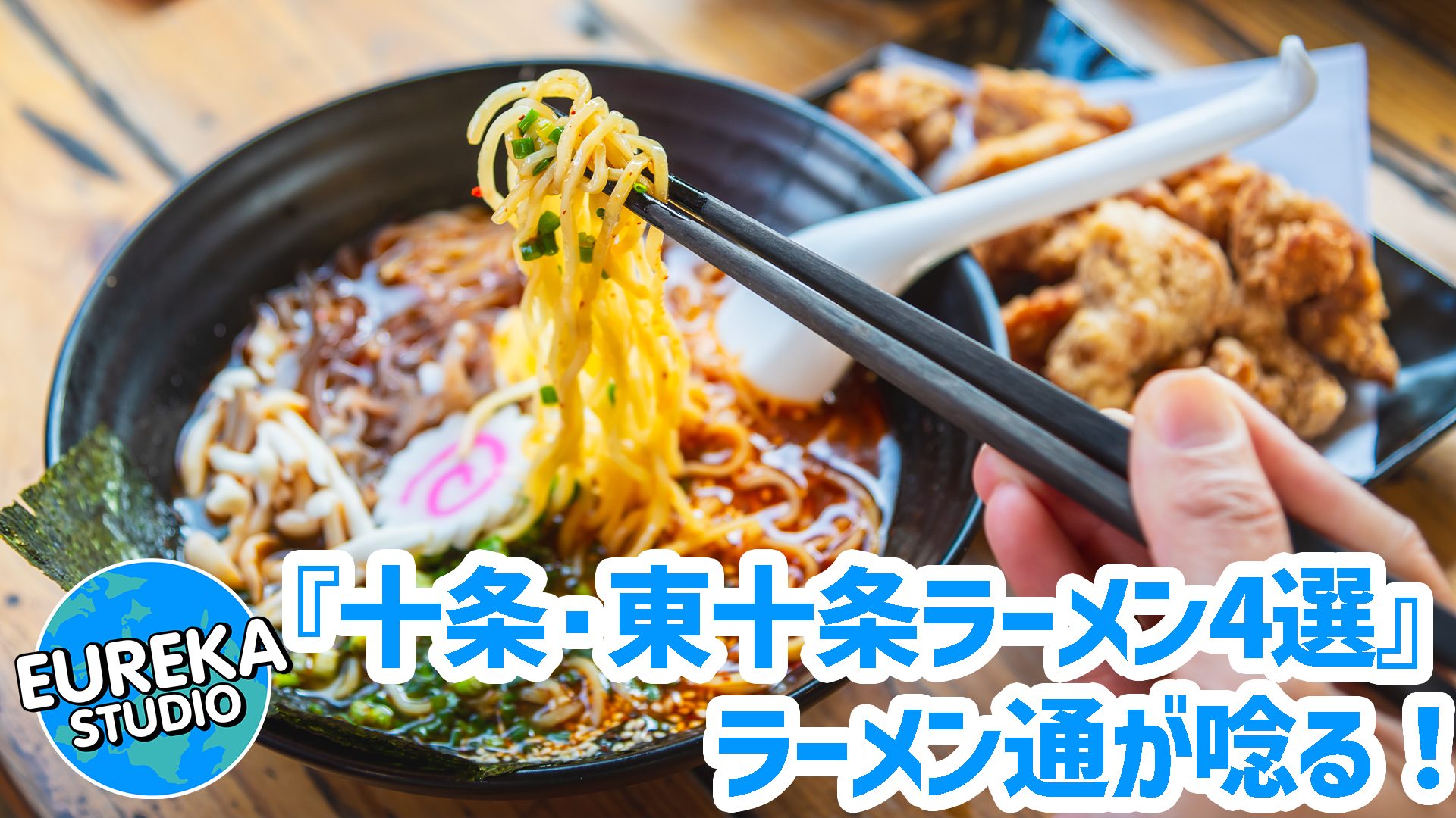 【十条・東十条ラーメン】煮干し、フレンチ風、喜多方…　ラーメン通が唸る、個性派名店5選