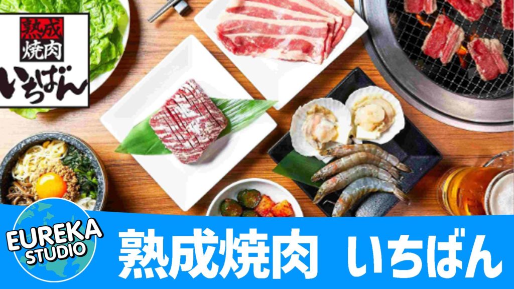 熟成焼肉 いちばん