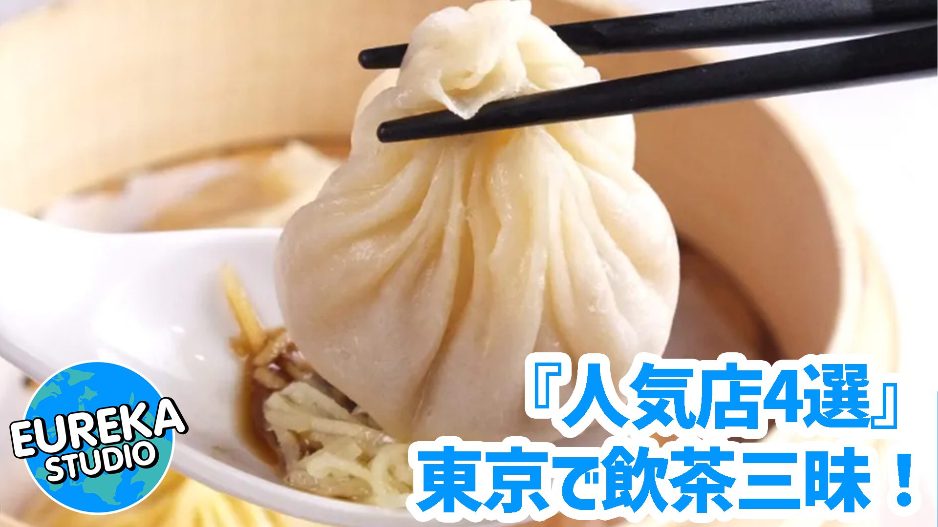 【東京で飲茶三昧!】食べ放題も! 安くて美味しい、カジュアルに楽しむ人気店4選