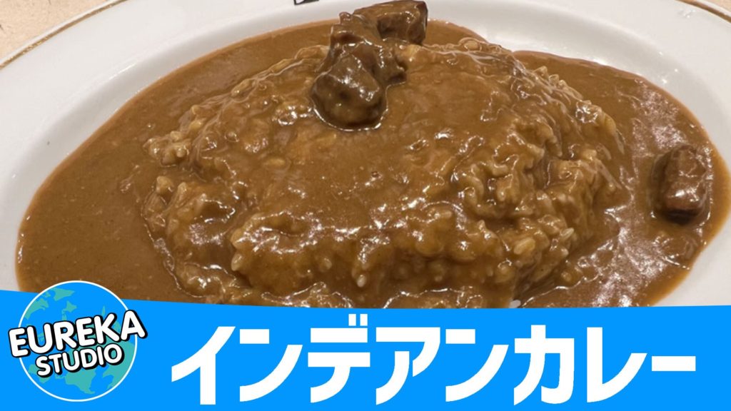 インデアンカレー