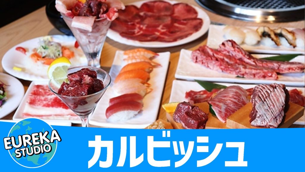 カルビッシュ 浜松西伊場店