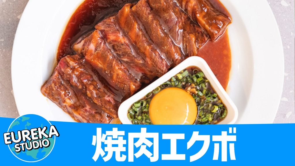 焼肉エクボ
